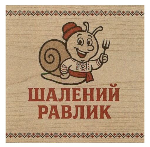 шалений равлик