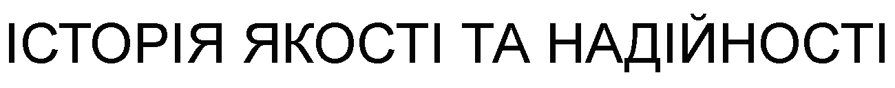 історія якості та надійності
