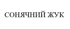 сонячний жук