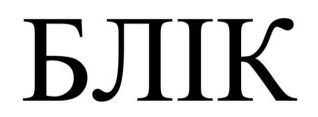 блік