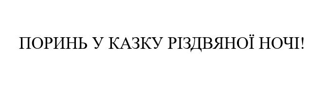 поринь у казку різдвяної ночі!
