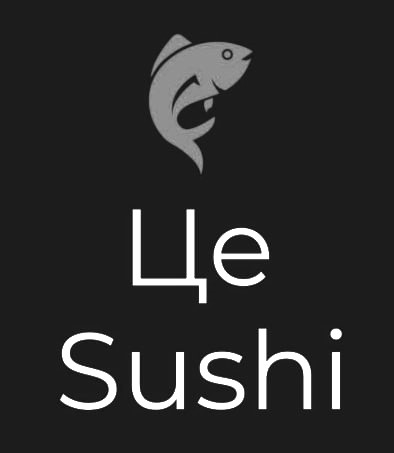 це sushi