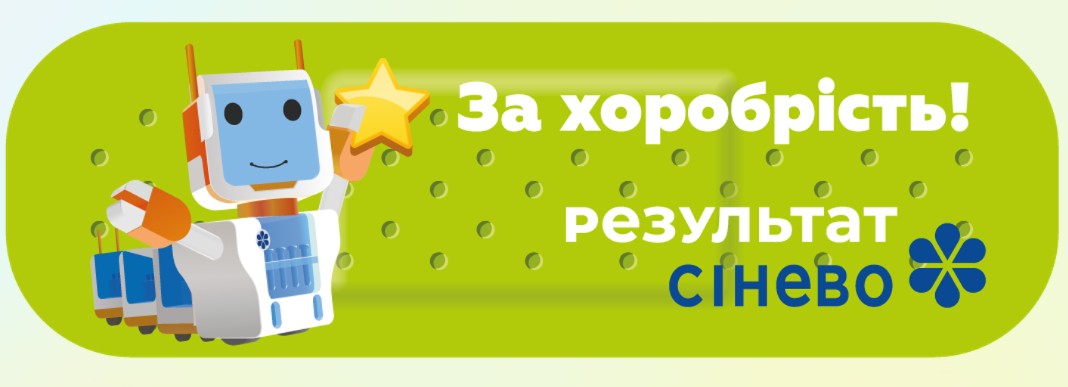 за хоробрість! результат сінево