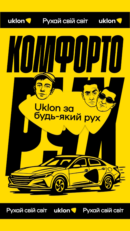 uklon за будь-який рух