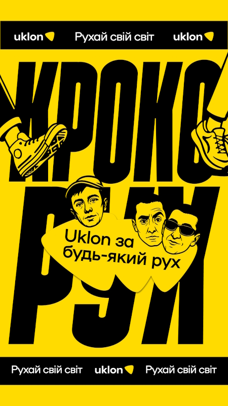 uklon за будь-який рух