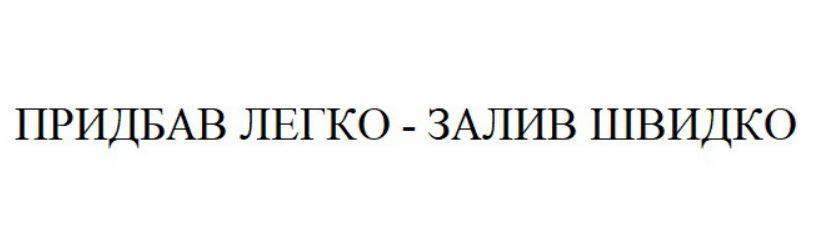 придбав легко - залив швидко