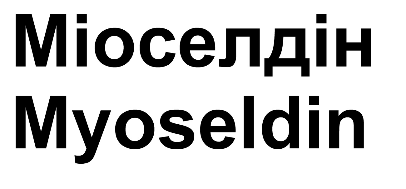 міоселдін