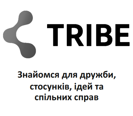 знайомся для дружби, стосунків, ідей та спільних справ