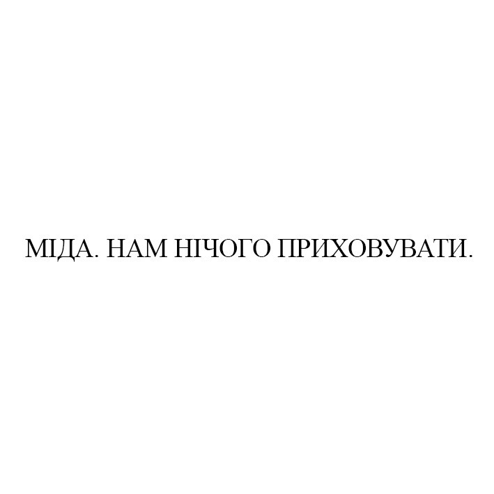 міда. нам нічого приховувати