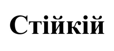 стійкій