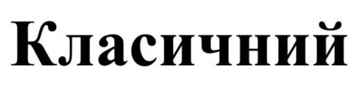 класичний