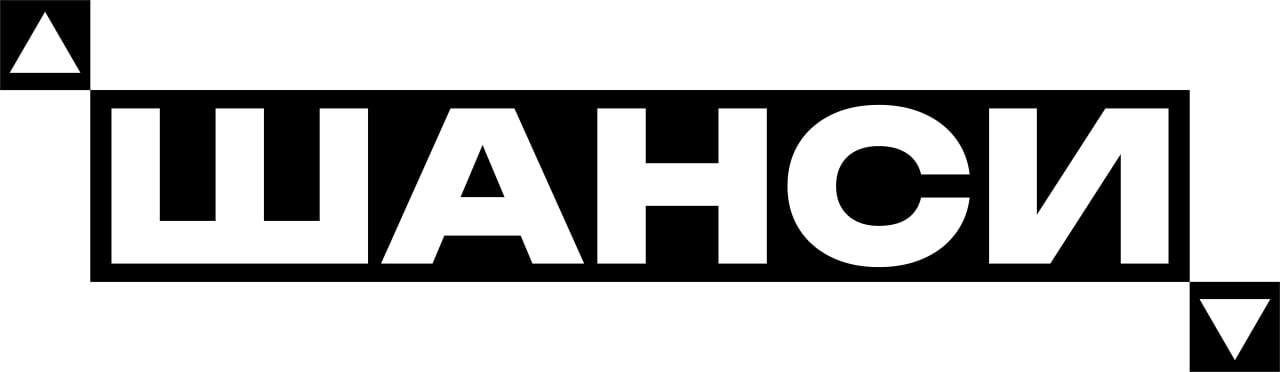 шанси