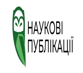 наукові публікації