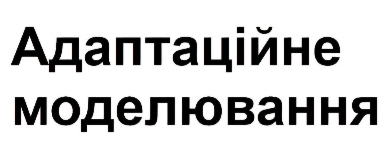 адаптаційне моделювання