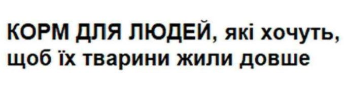 корм для людей, які хочуть, щоб їх тварини жили довше