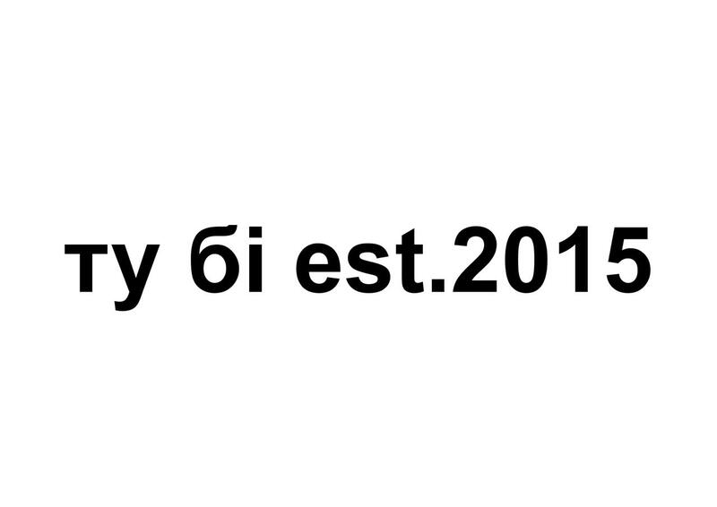 ту бі est. 2015