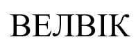велвік