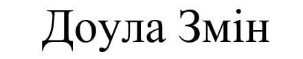 доула змін