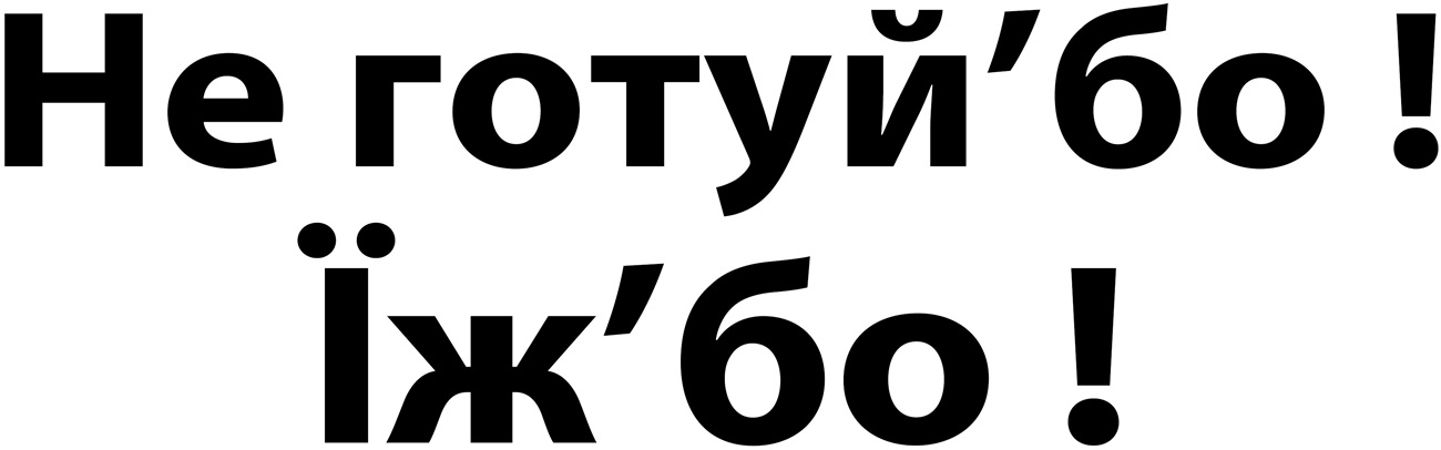 не готуй'бо! їж'бо!