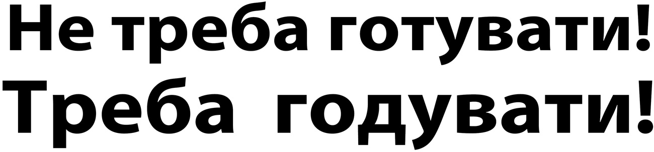 не треба готувати! треба годувати!