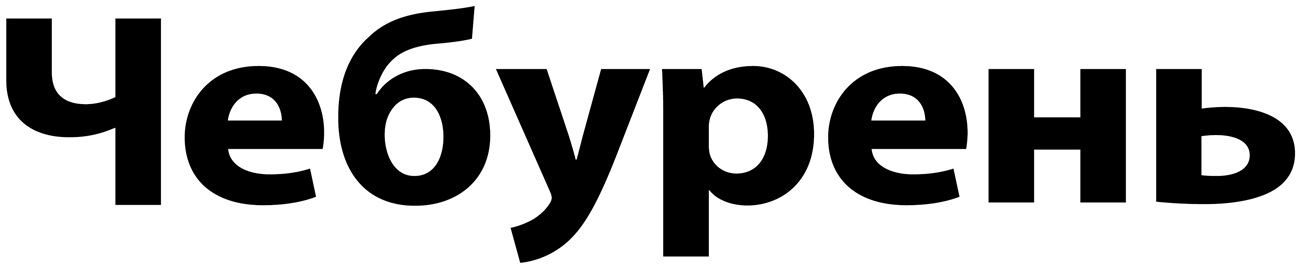 чебурень