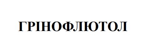 грінофлютол
