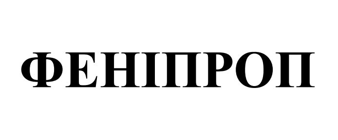 феніпроп