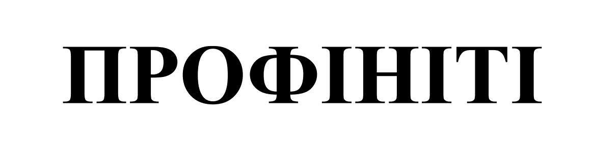 профініті