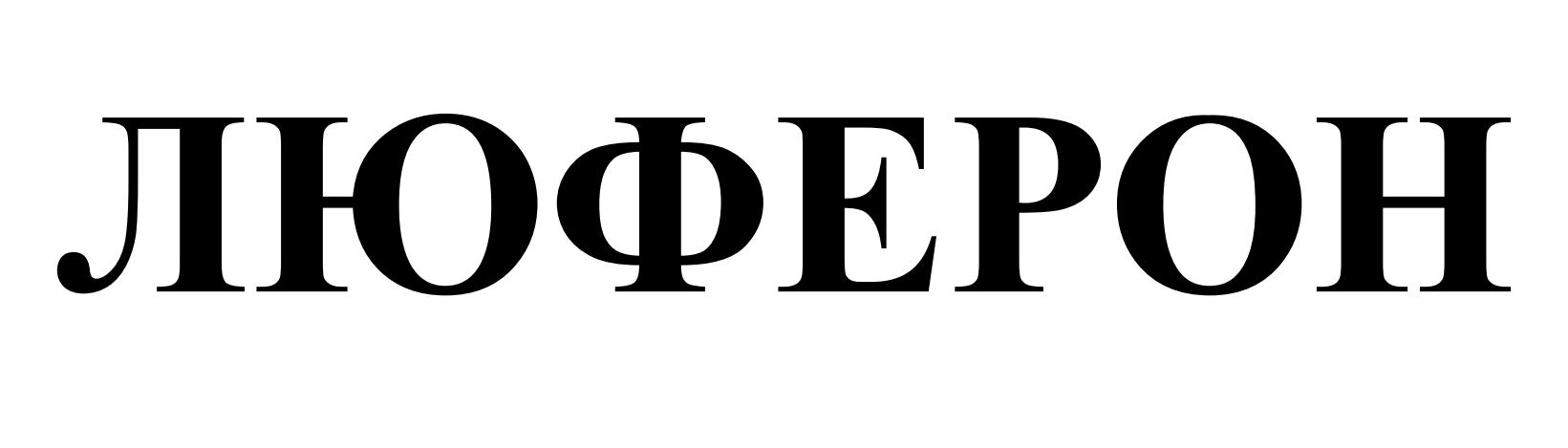 люферон