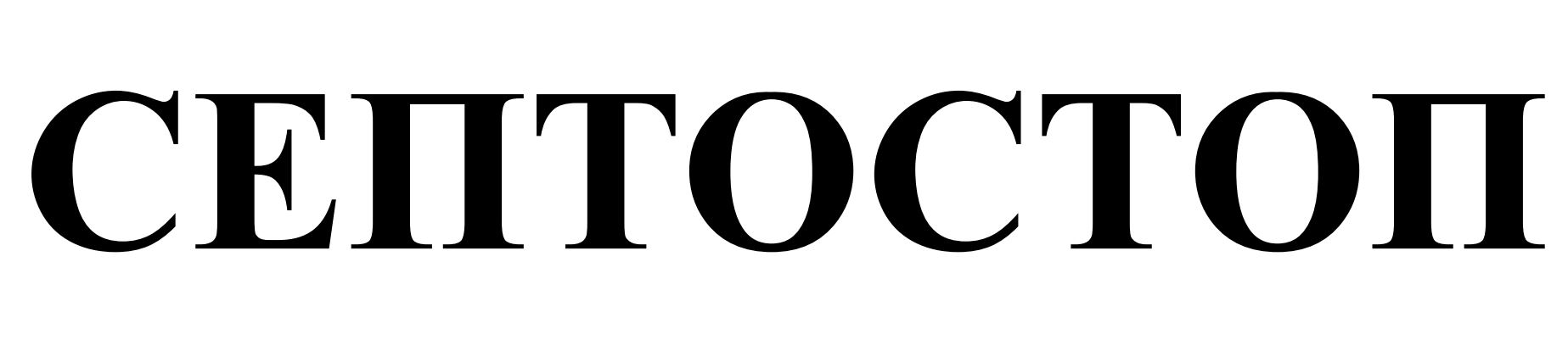 септостоп