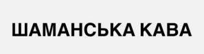 шаманська кава