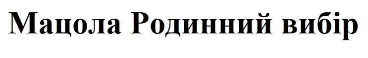 мацола родинний вибір