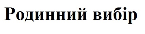 родинний вибір