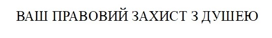 ваш правовий захист з душею