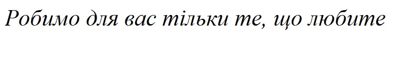 робимо для вас тільки те, що любите