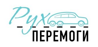рух перемоги