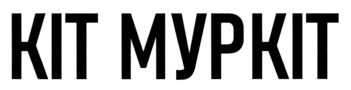 кіт муркіт