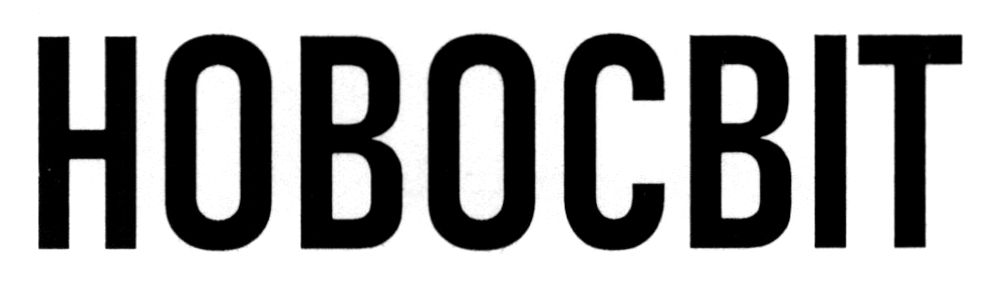 новосвіт