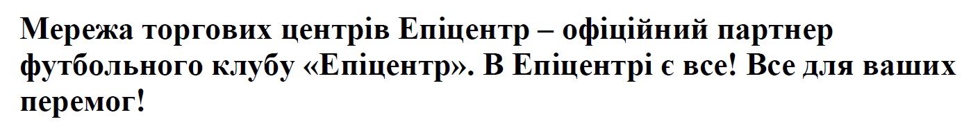 мережа торгових центрів епіцентр – офіційний партнер футбольного клубу епіцентр