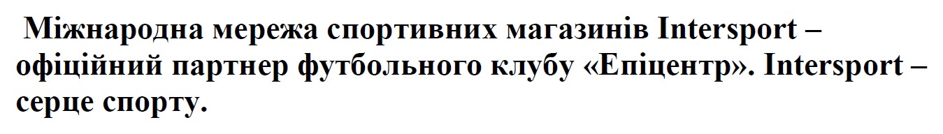 міжнародна мережа спортивних магазинів intersport – офіційний партнер футбольного клубу епіцентр