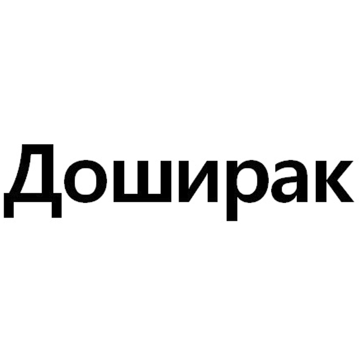 доширак
