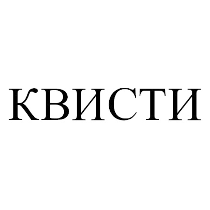 квисти