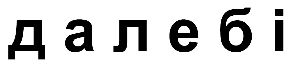 далебі