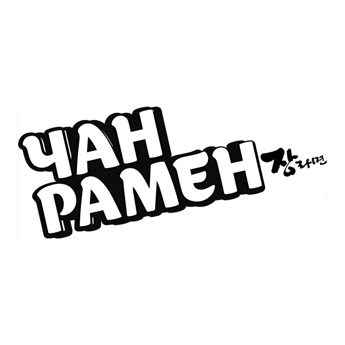 чан рамен