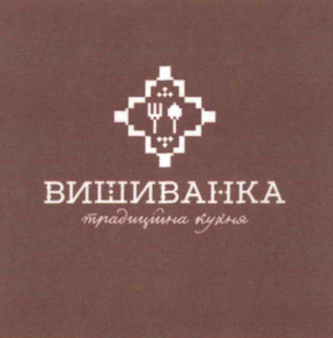 вишиванка традиційна кухня