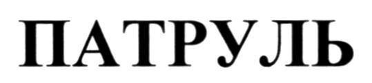 патруль