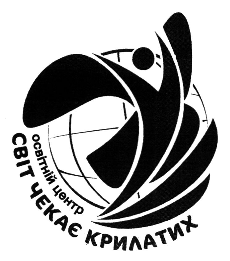освітній центр світ чекає крилатих