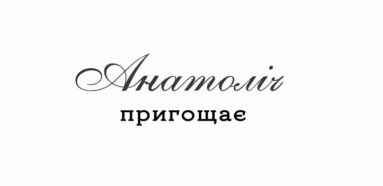 анатоліч пригощає