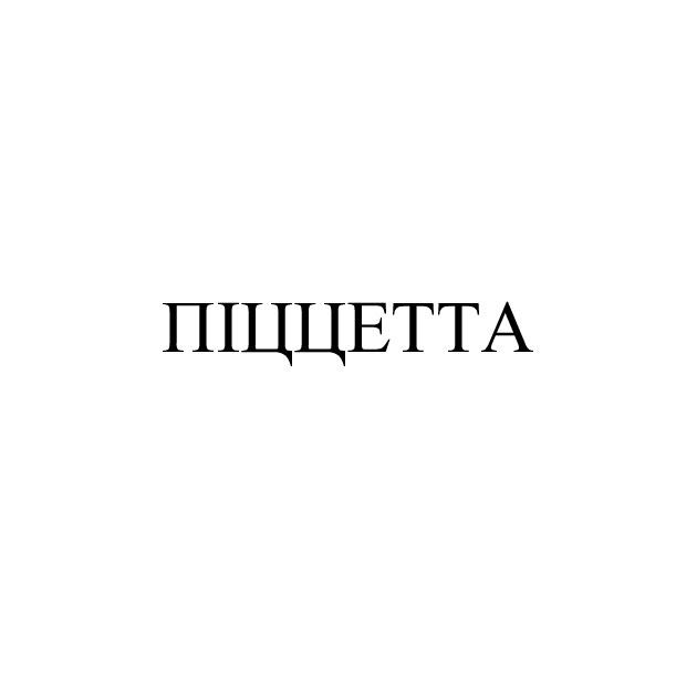 піццетта