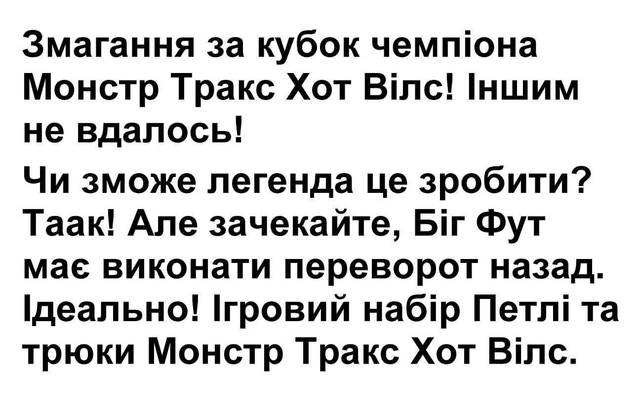 але зачекайте, біг фут має виконати переворот назад
